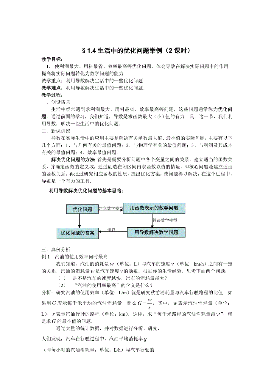 精校版高中新课程数学新课标人教A版选修221.4生活中的优化问题举例教案_第1页