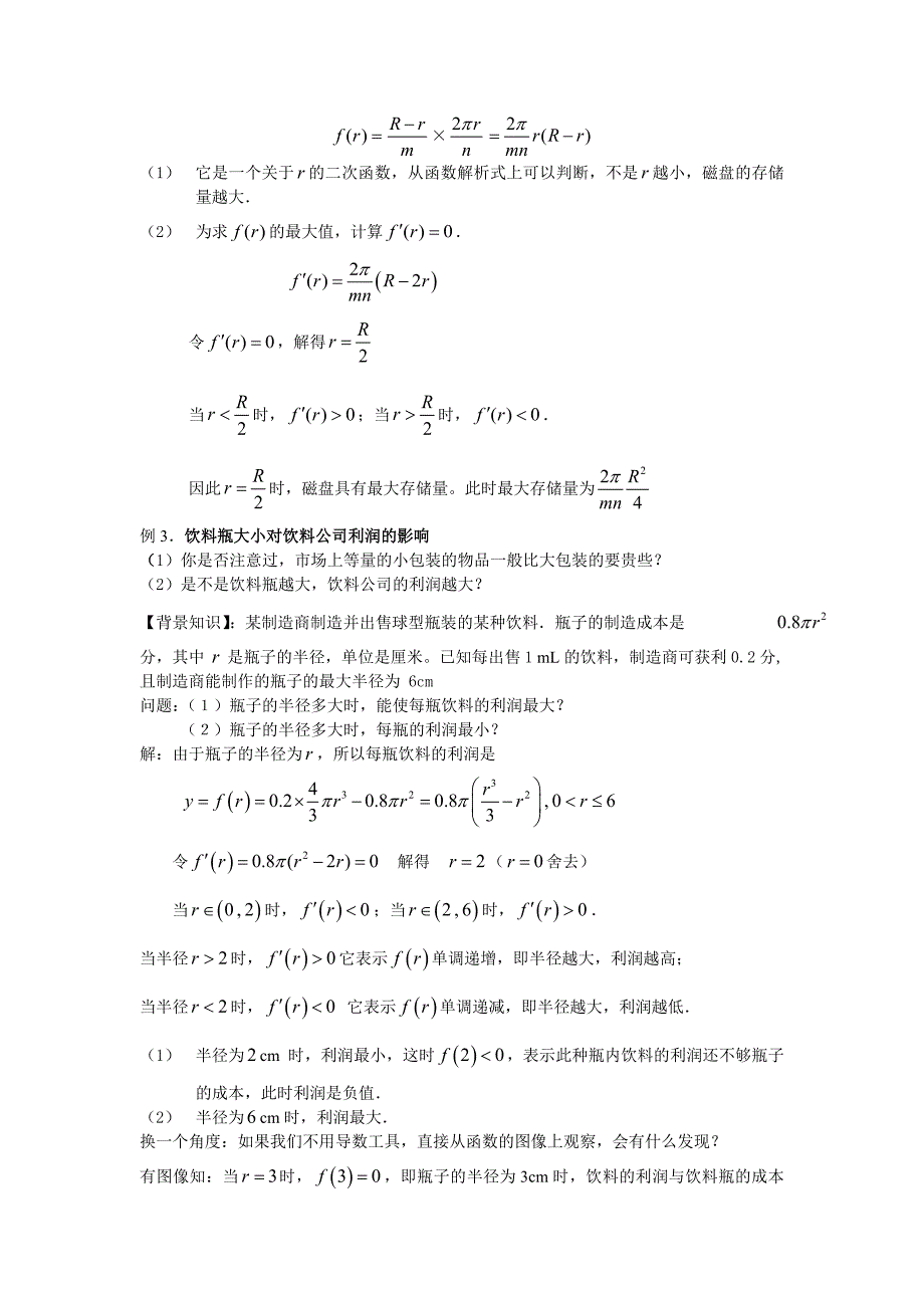 精校版高中新课程数学新课标人教A版选修221.4生活中的优化问题举例教案_第3页