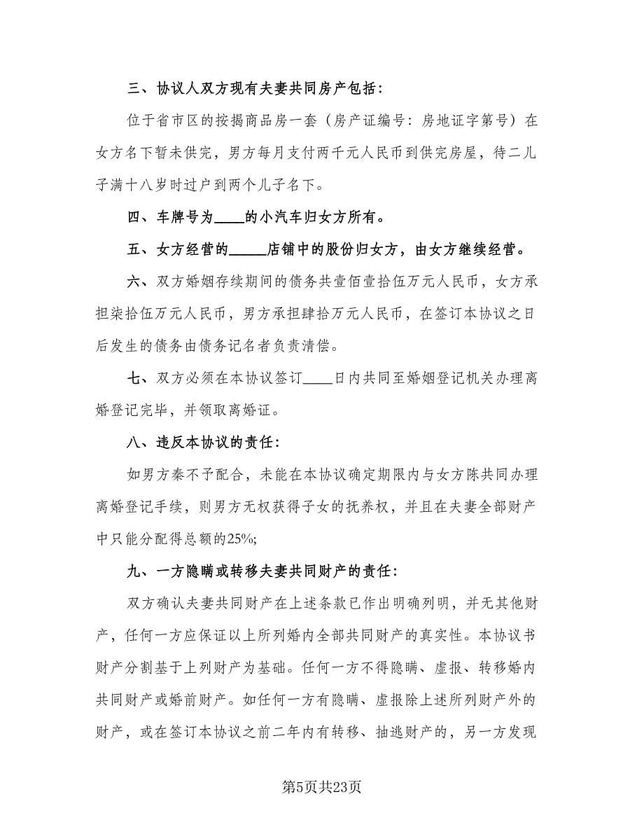 个人离婚协议书简单版（11篇）.doc_第5页