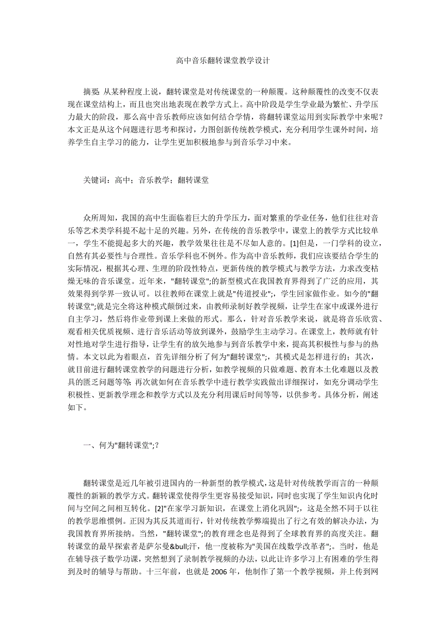 高中音乐翻转课堂教学设计_第1页