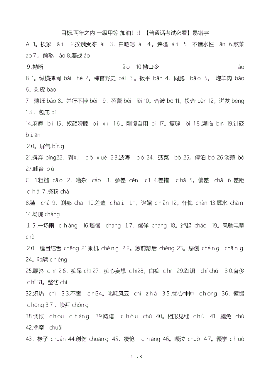 普通话易错字_第1页