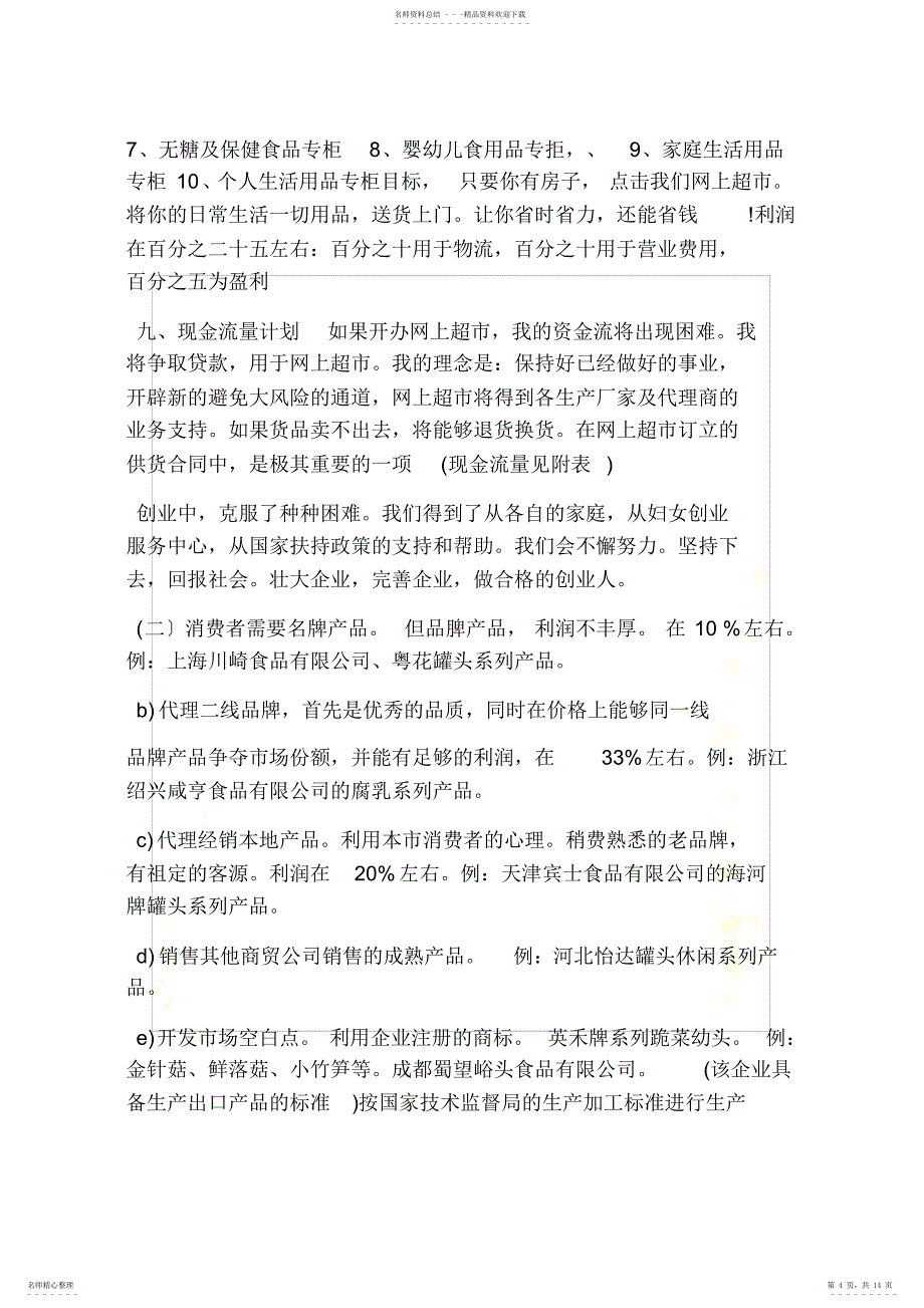 2022年2022年工作计划之成立公司计划书范文_第4页