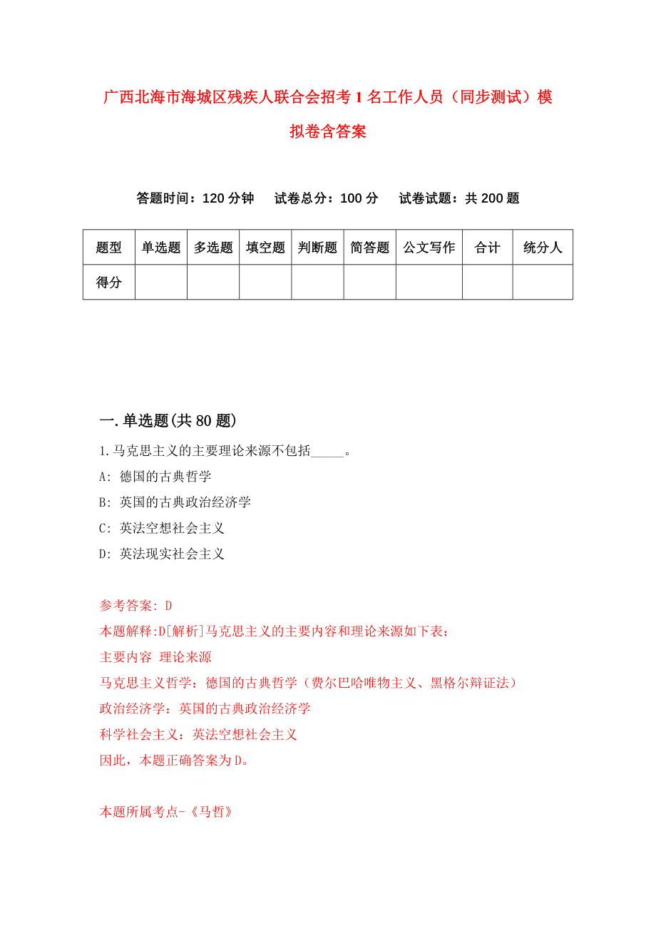 广西北海市海城区残疾人联合会招考1名工作人员（同步测试）模拟卷含答案9_第1页