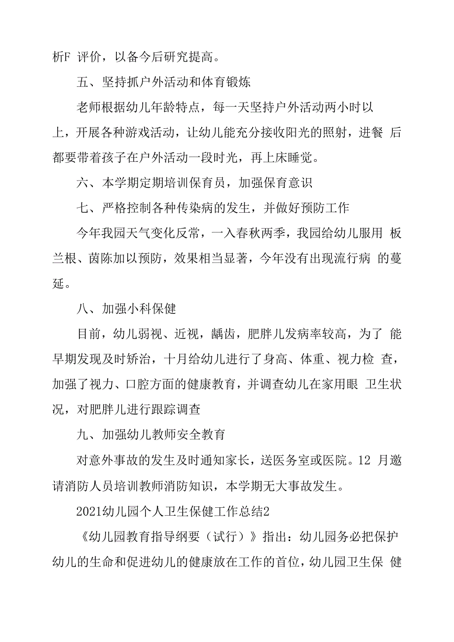 2021幼儿园个人卫生保健工作总结幼儿园2021年保健工作总结_第3页