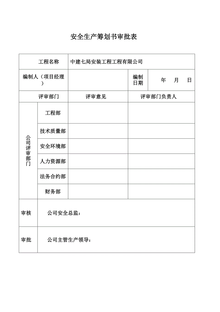 安装关键工程有限公司医院主病房楼专项项目安全专题策划书_第2页