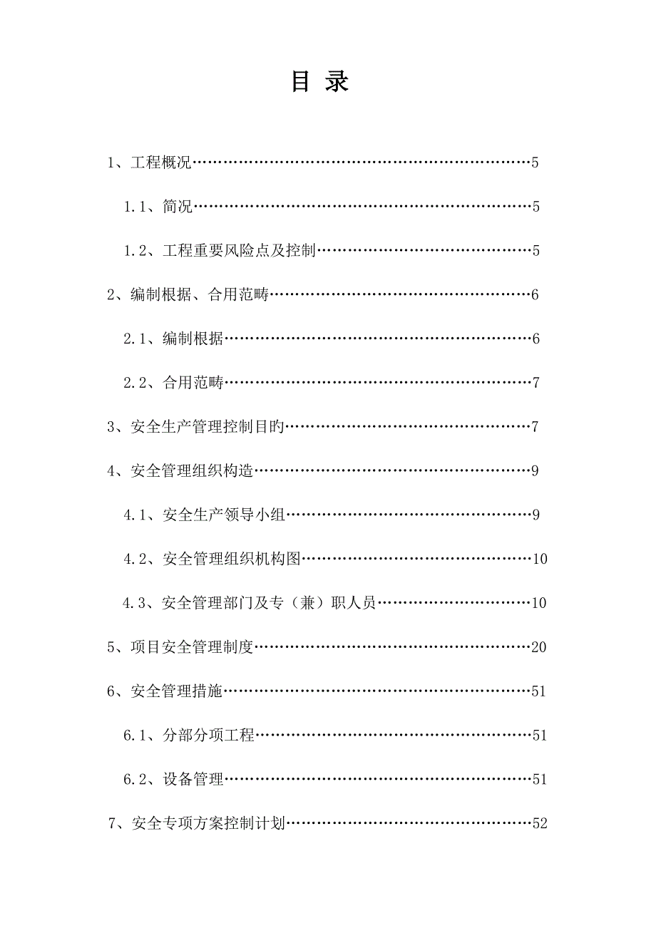 安装关键工程有限公司医院主病房楼专项项目安全专题策划书_第3页