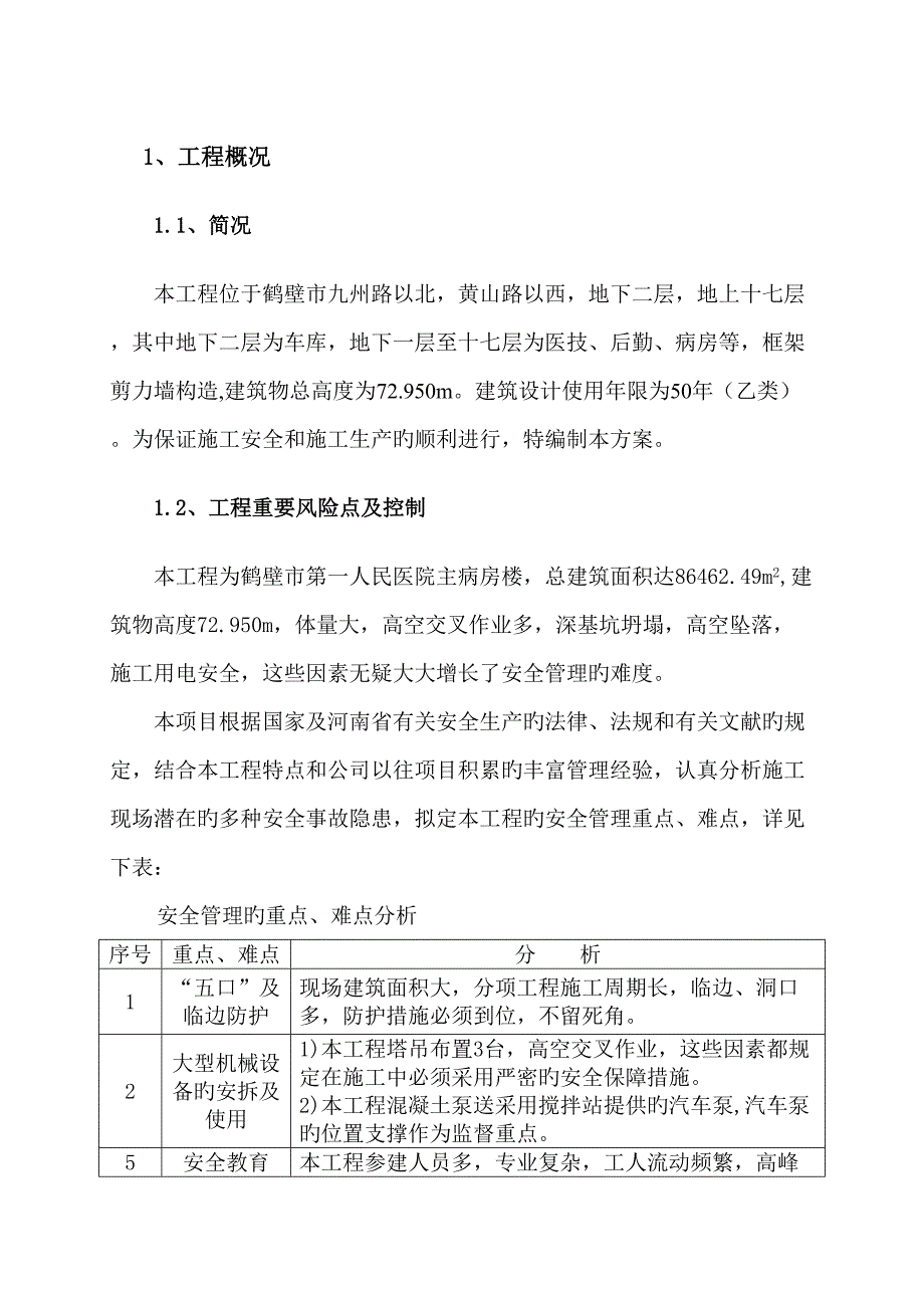 安装关键工程有限公司医院主病房楼专项项目安全专题策划书_第5页