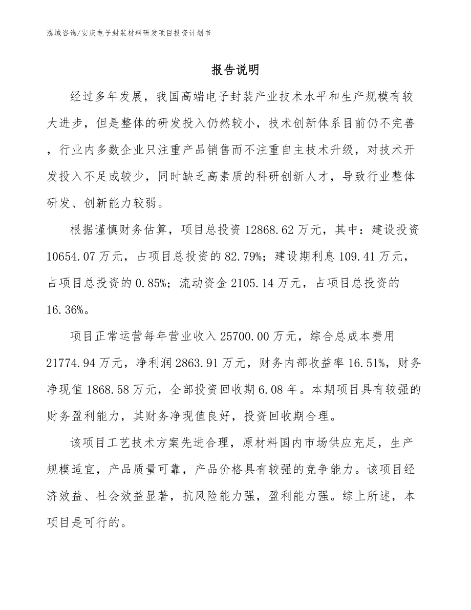 安庆电子封装材料研发项目投资计划书模板范文_第2页