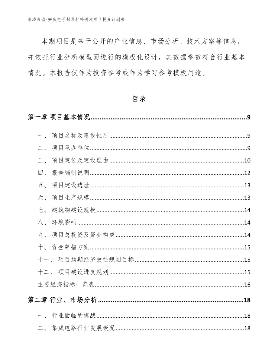 安庆电子封装材料研发项目投资计划书模板范文_第3页