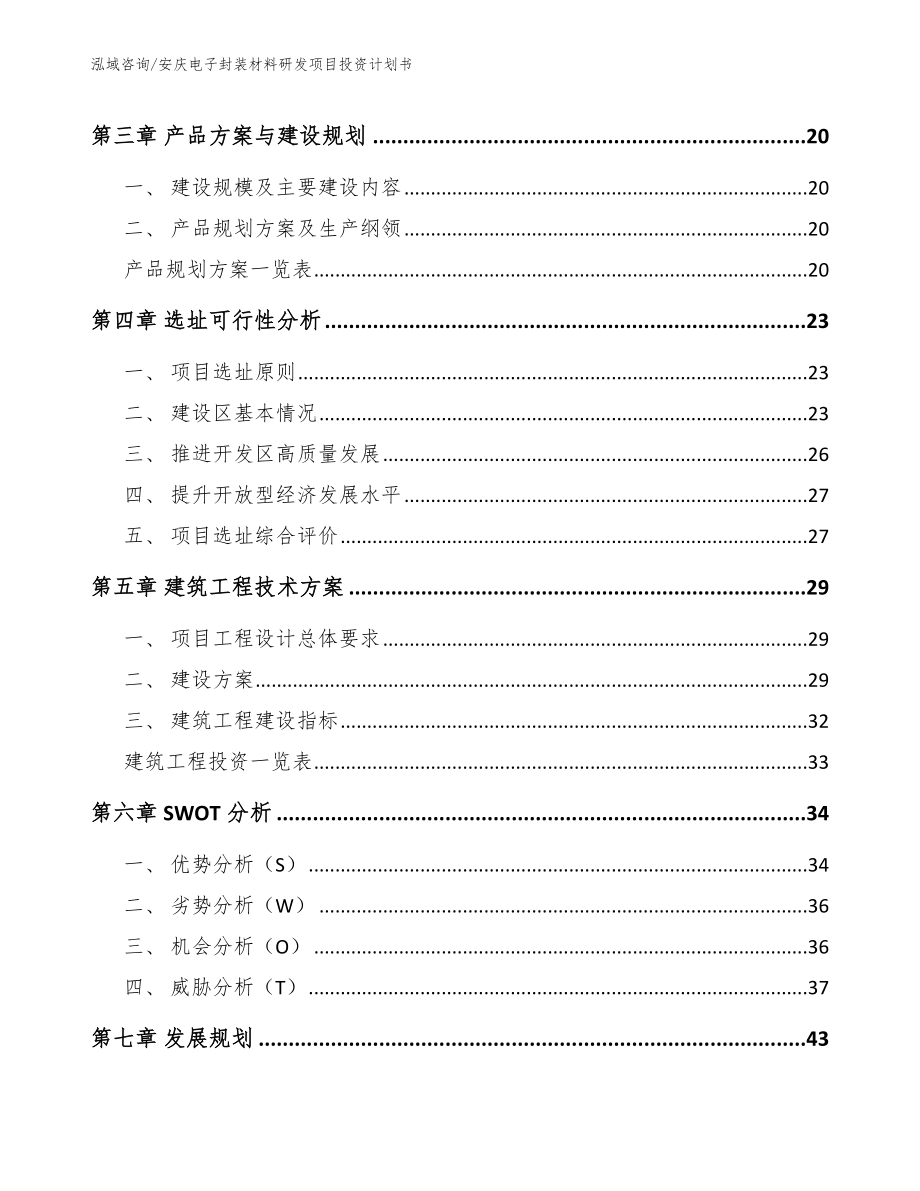 安庆电子封装材料研发项目投资计划书模板范文_第4页