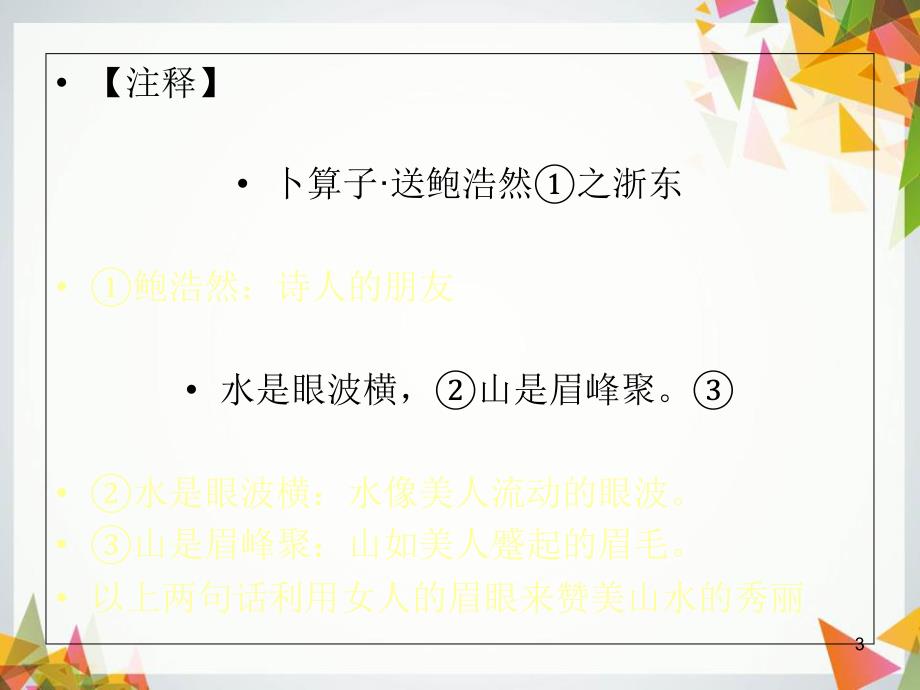 六年级下册古诗词背诵卜算子送鲍浩然之浙东王观共8页_第3页