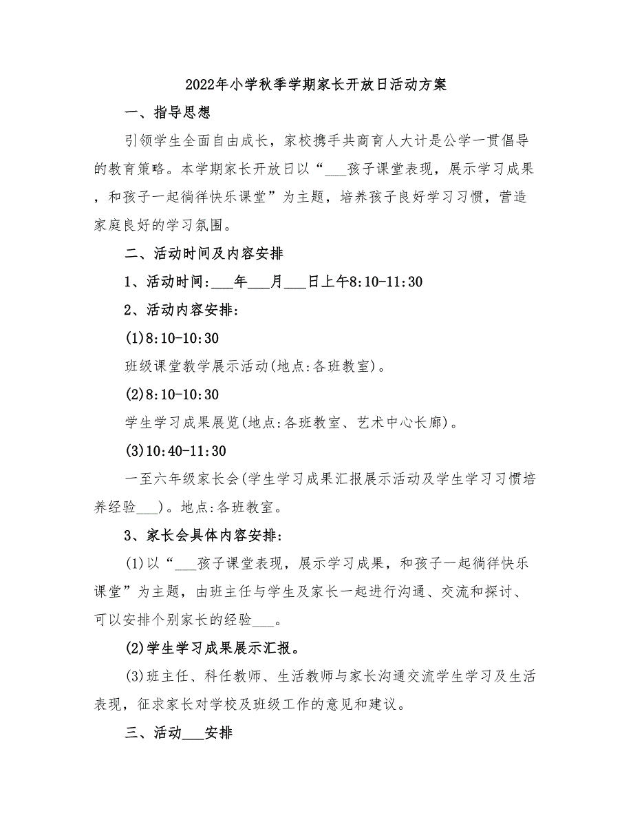 2022年小学秋季学期家长开放日活动方案_第1页