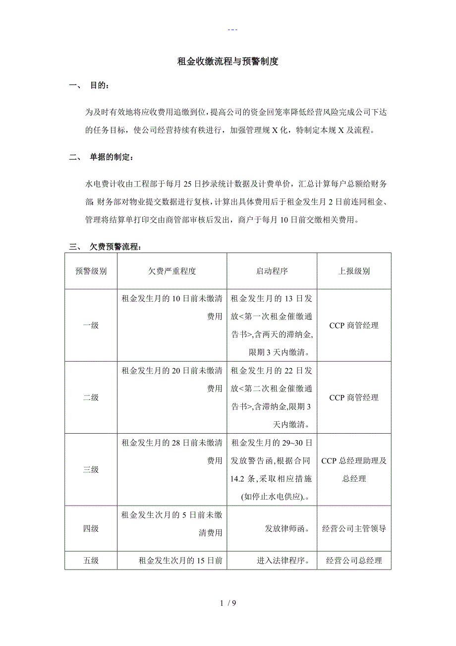 租金费用收缴流程和预警制度全_第1页