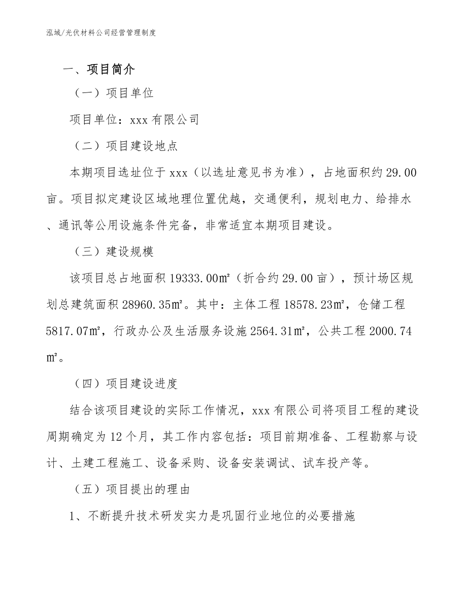 光伏材料公司经营管理制度_第3页