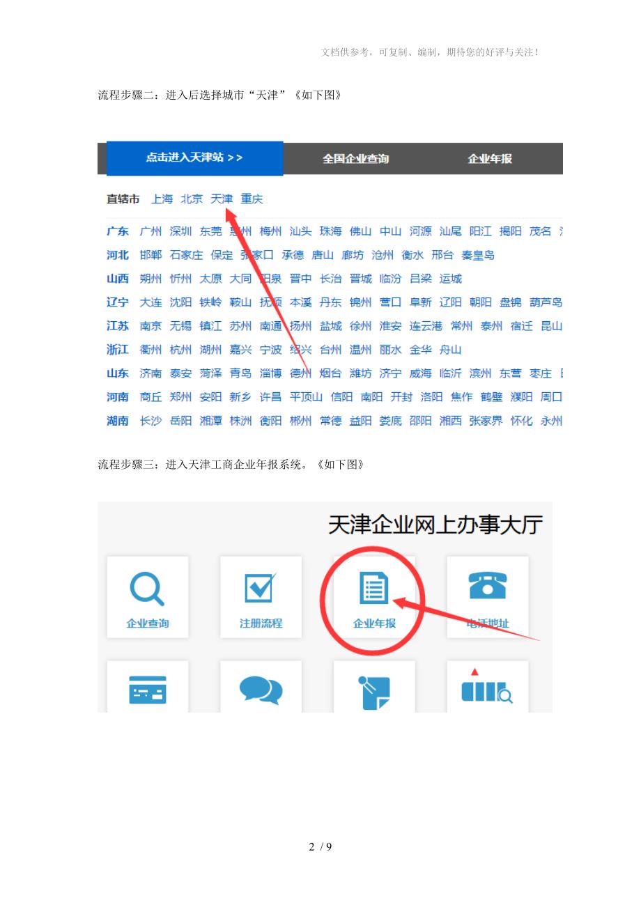 天津红盾网工商年检网上申报系统操作流程_第2页