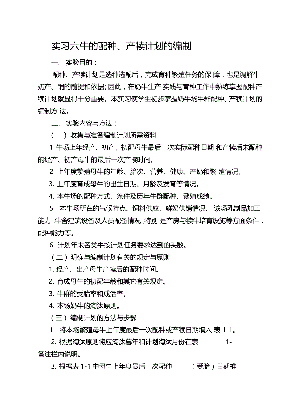 试验六牛群配种产犊计划的编制_第1页