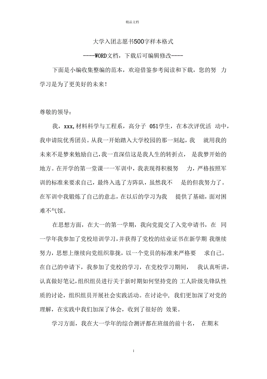 大学入团志愿书500字样本格式_第1页