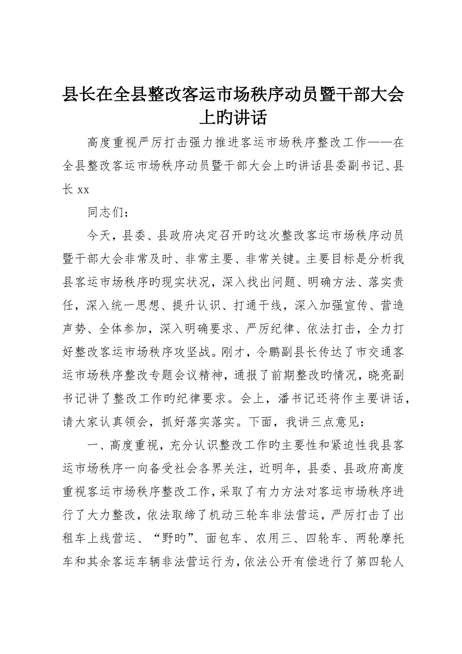 县长在全县整治客运市场秩序动员暨干部大会上的致辞_第1页