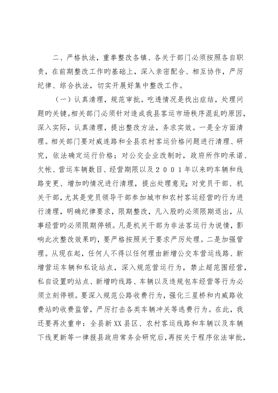 县长在全县整治客运市场秩序动员暨干部大会上的致辞_第4页