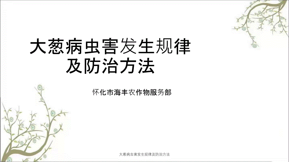 大葱病虫害发生规律及防治方法课件_第1页