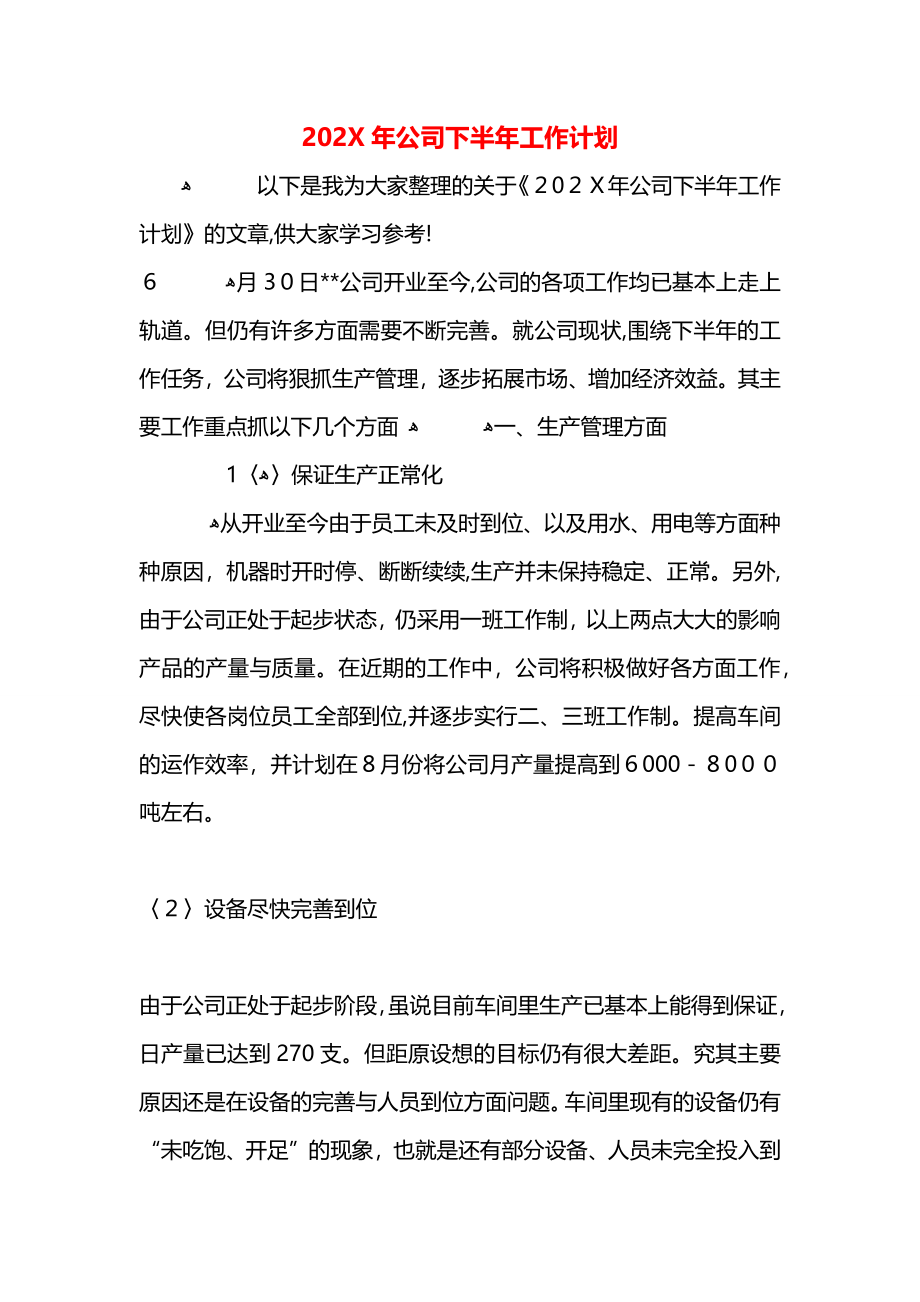 公司下半年工作计划2_第1页