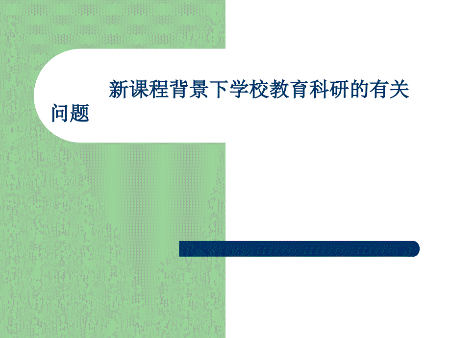 新课程背景下学校教育科研的有关问题_第1页