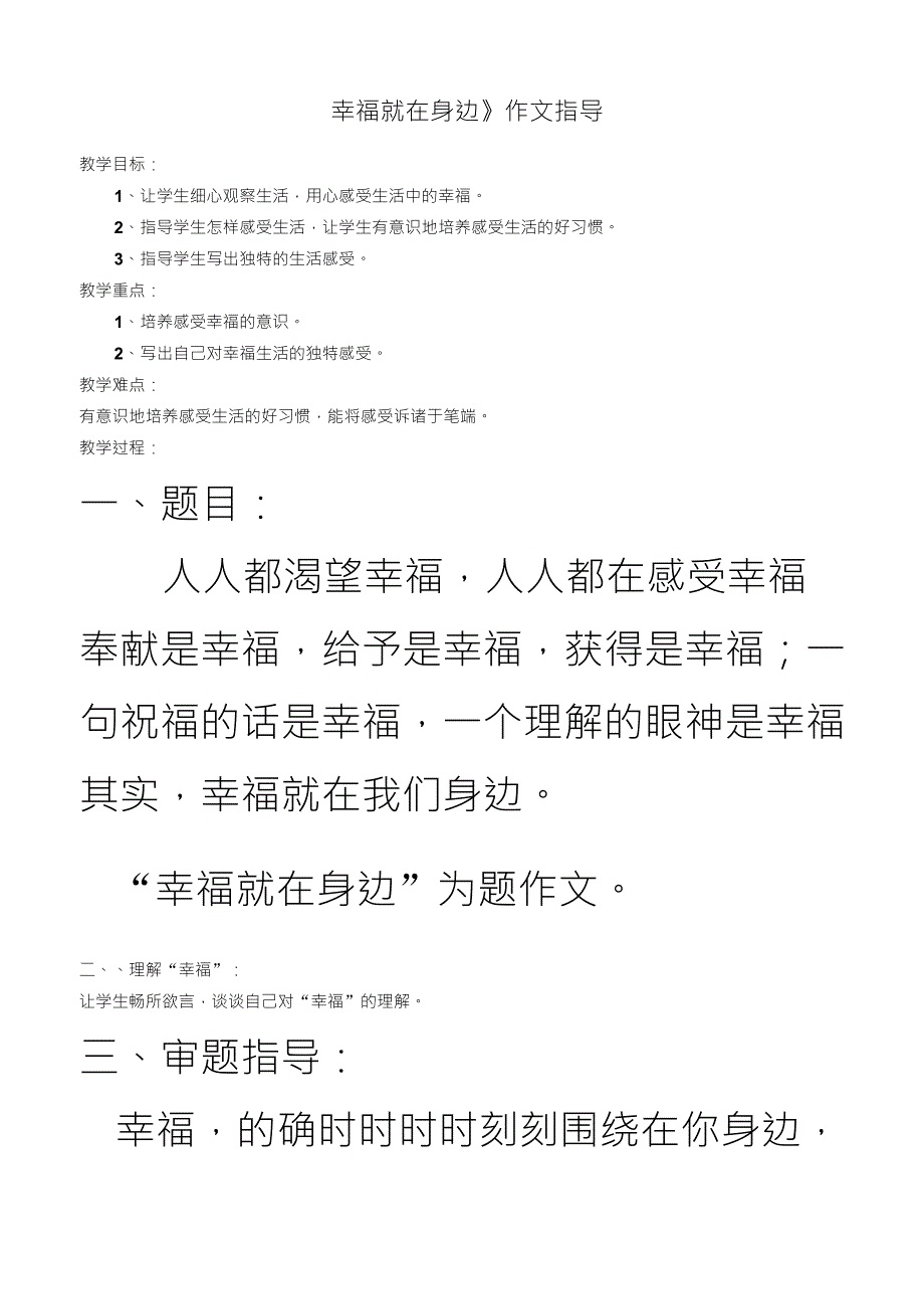 幸福就在身边作文指导范文_第1页
