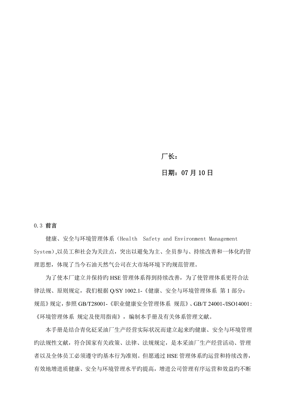 油田公司健康安全与环境HSE管理标准手册_第3页