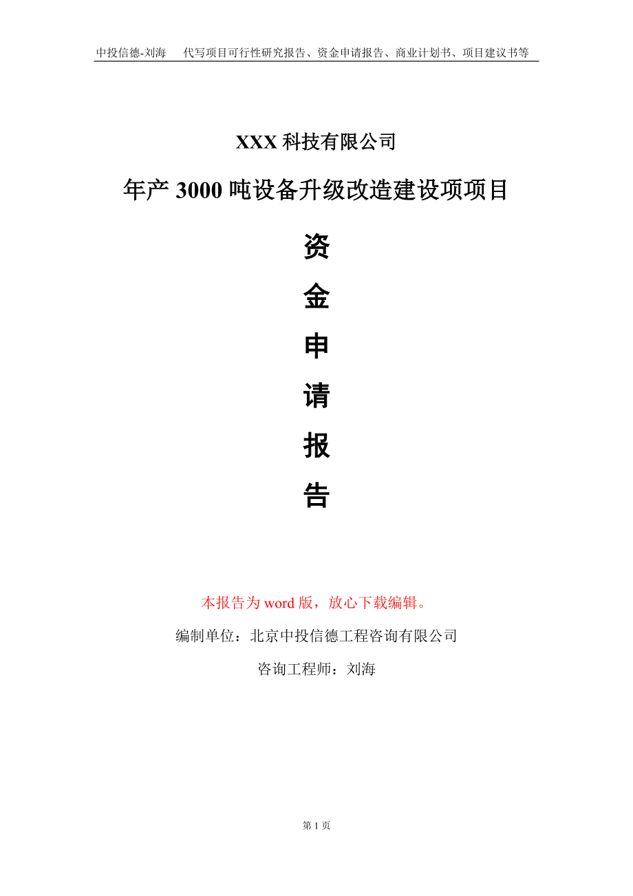 年产3000吨设备升级改造建设项项目资金申请报告写作模板-定制代写_第1页