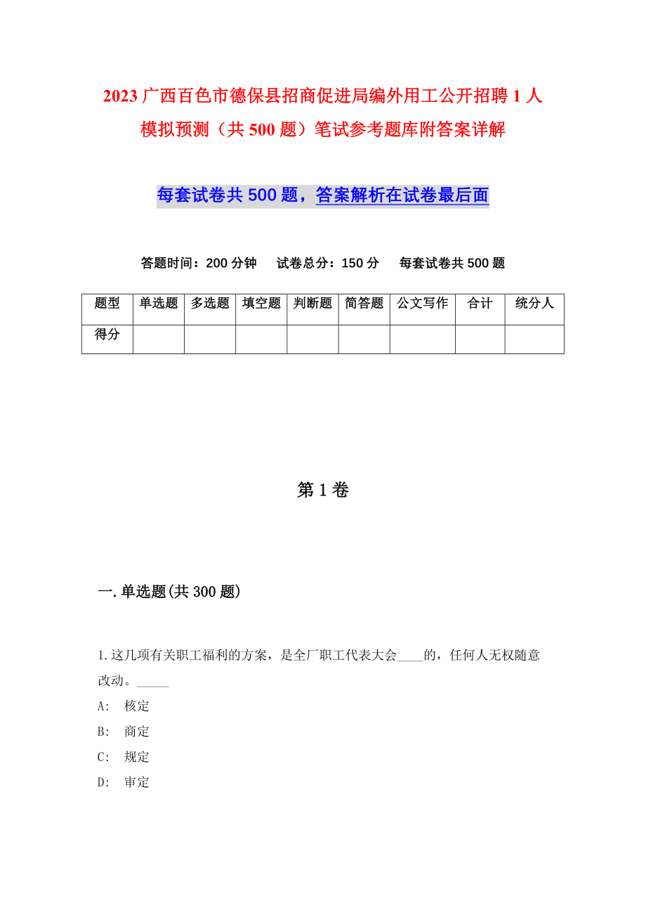 2023广西百色市德保县招商促进局编外用工公开招聘1人模拟预测（共500题）笔试参考题库附答案详解_第1页