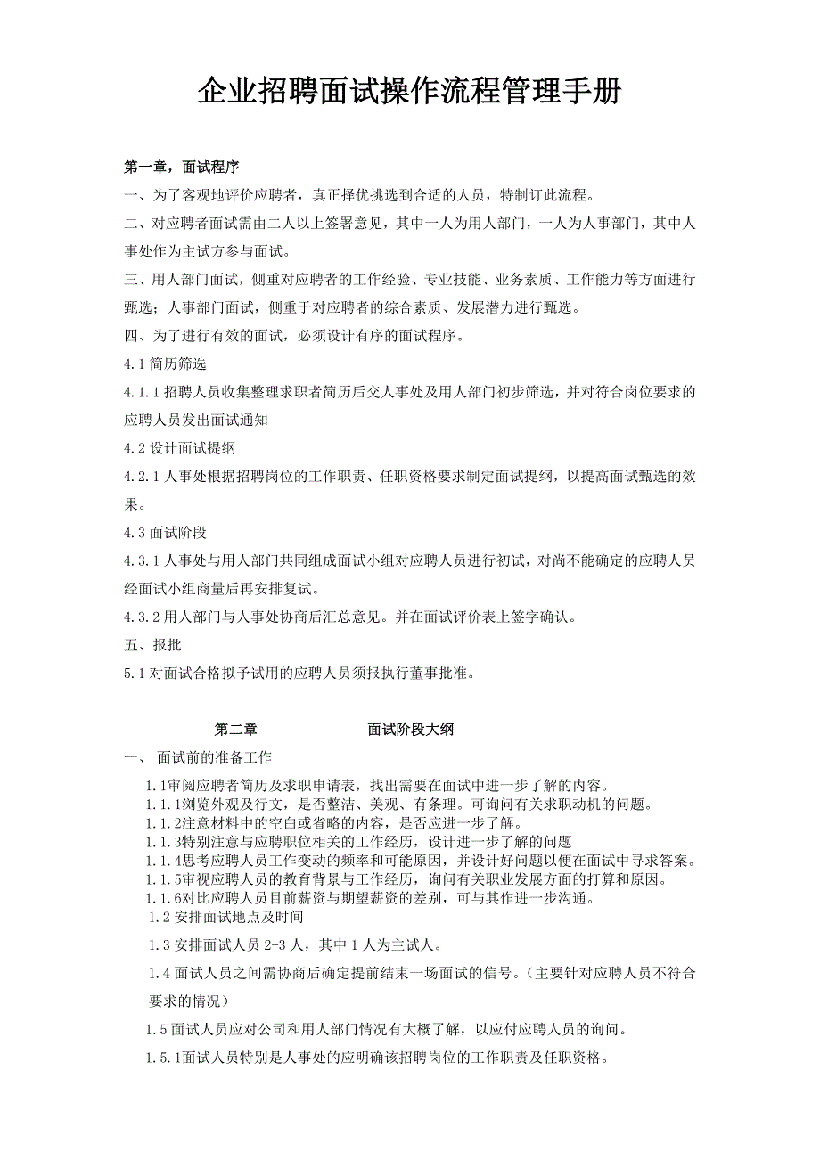 企业招聘面试操作流程管理手册_第1页