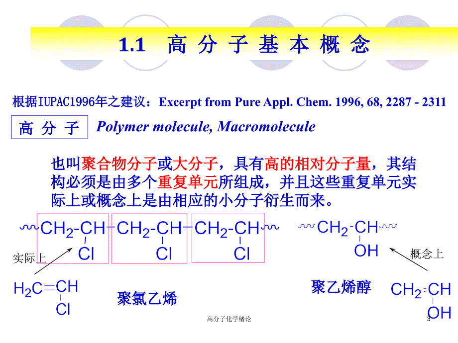 高分子化学绪论课件_第3页