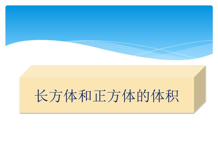 五年级数学下册《长方体和正方体的体积》_第1页
