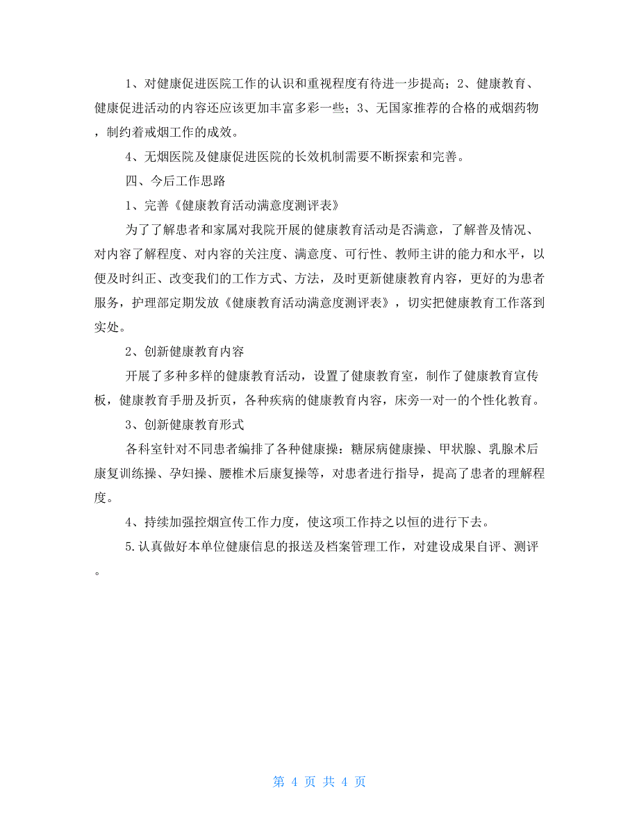 健康促进试点医院工作总结_第4页