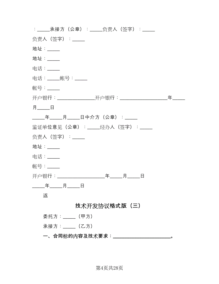 技术开发协议格式版（9篇）_第4页