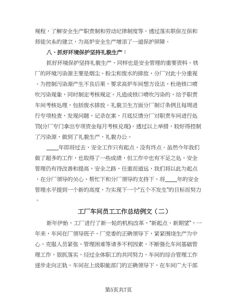 工厂车间员工工作总结例文（二篇）.doc_第5页