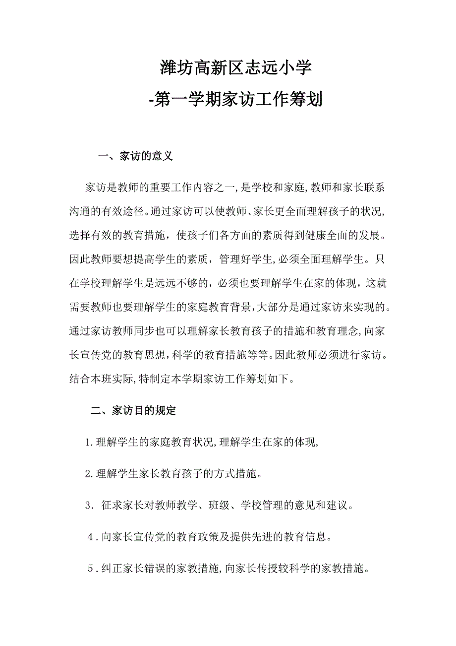 家访工作计划_第1页