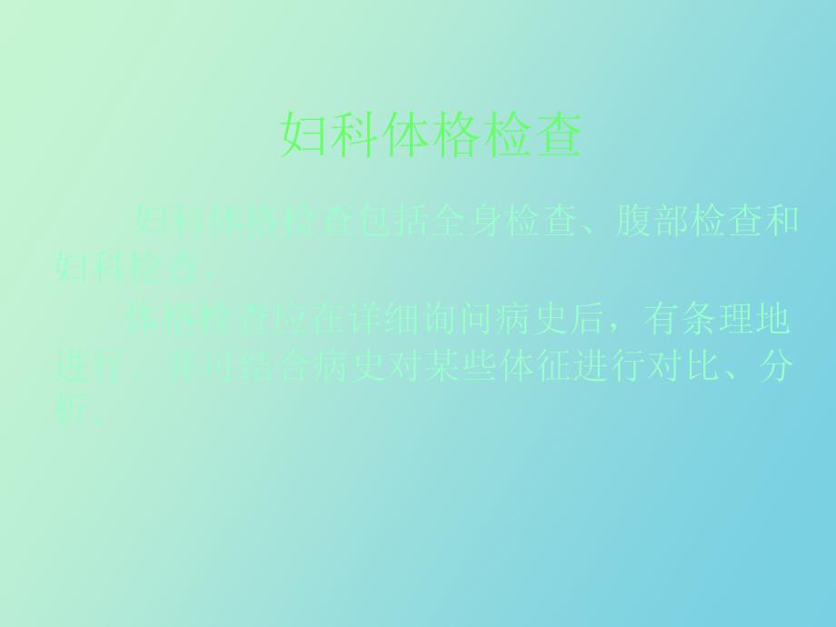 妇科体格检查_第2页