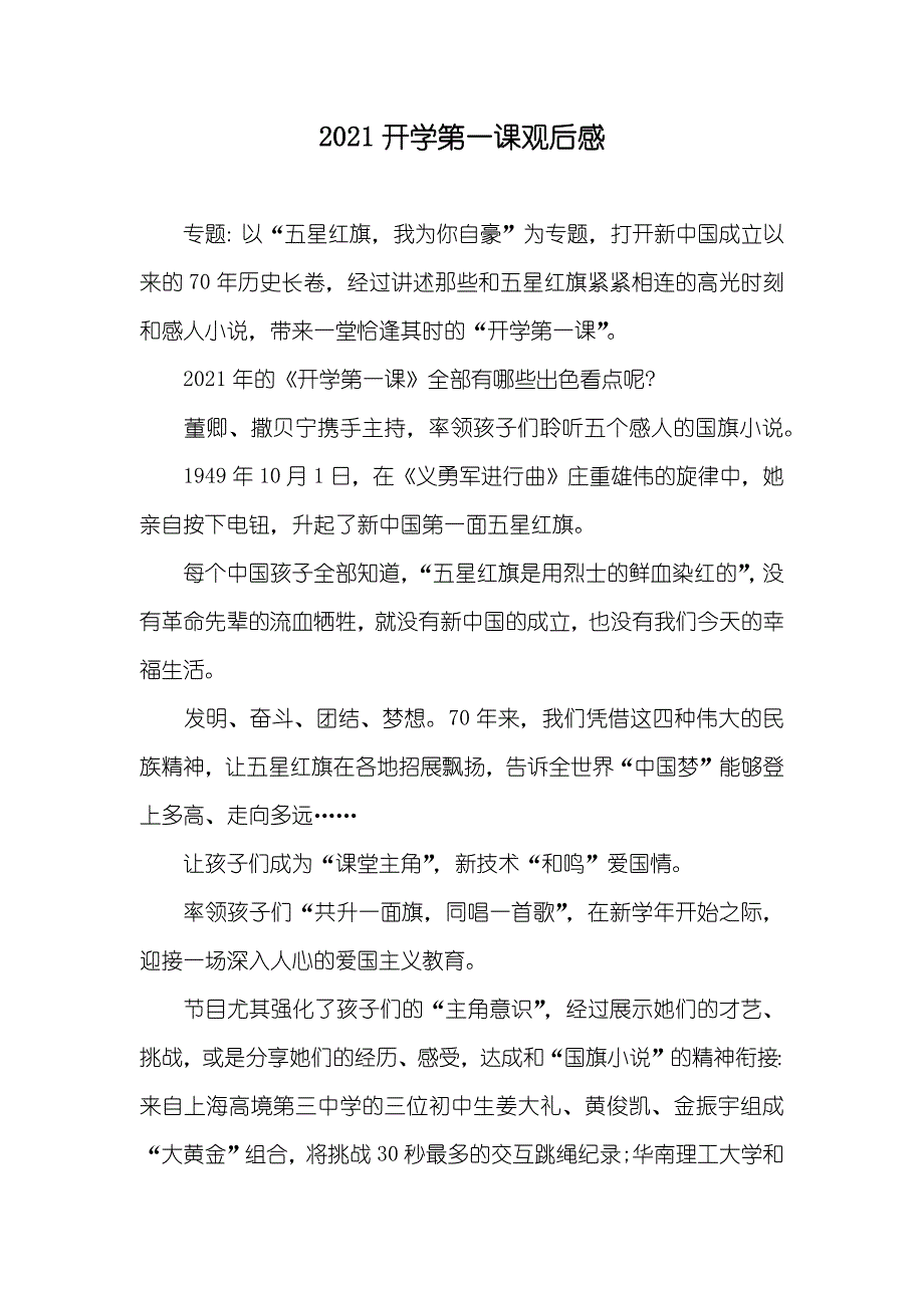 开学第一课观后感_第1页