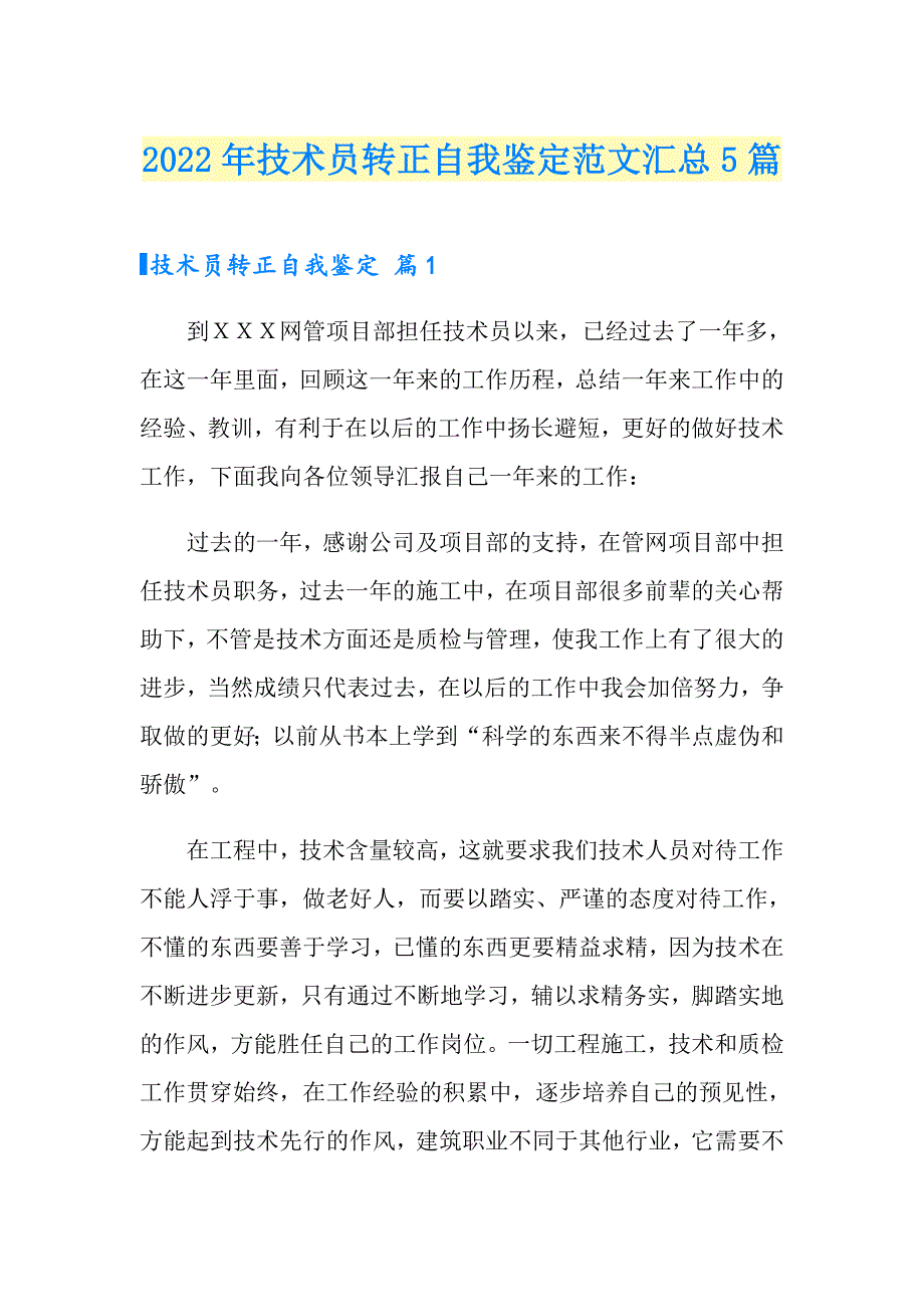 2022年技术员转正自我鉴定范文汇总5篇_第1页