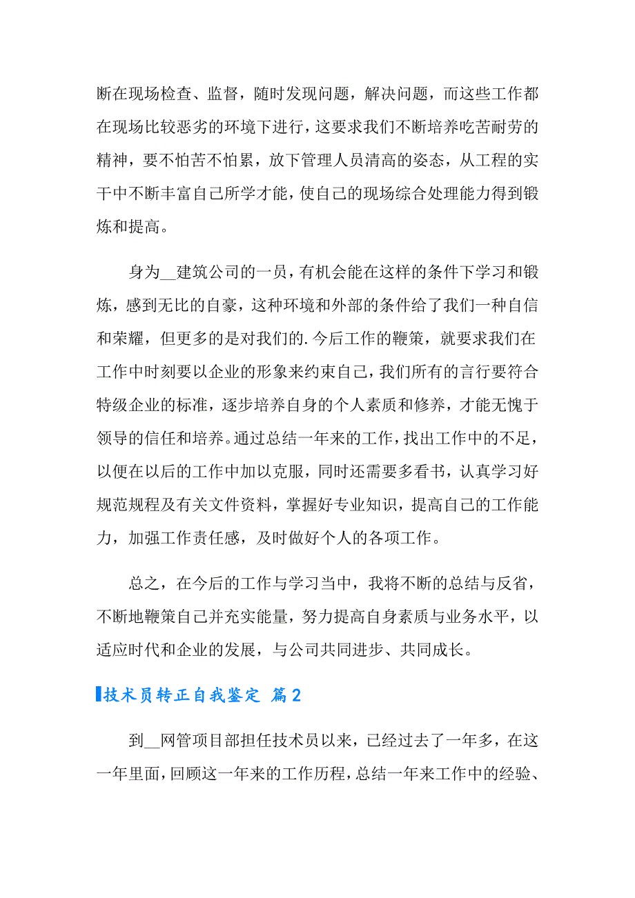 2022年技术员转正自我鉴定范文汇总5篇_第2页