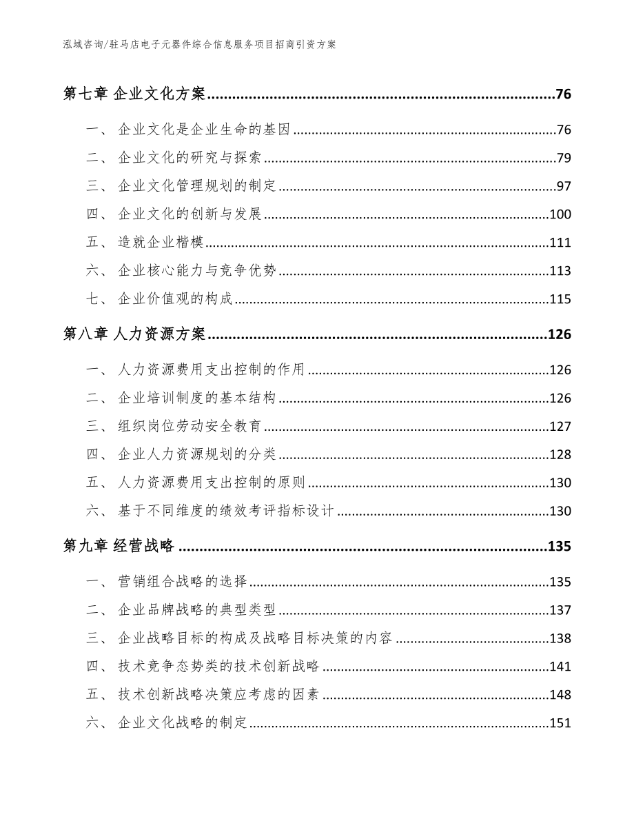 驻马店电子元器件综合信息服务项目招商引资方案【范文参考】_第4页