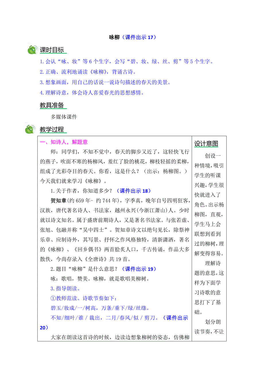 咏柳（课件出示17）_第1页