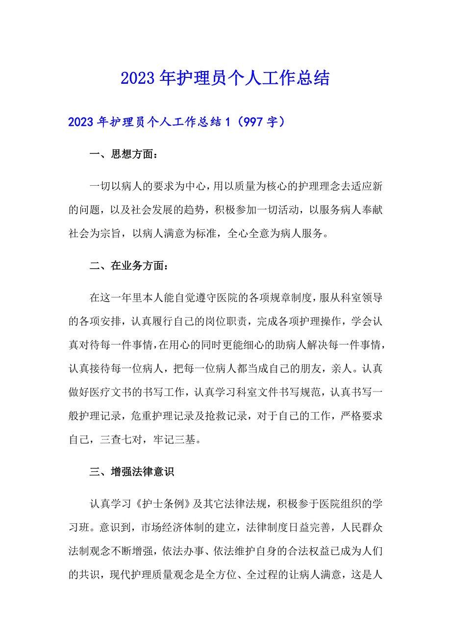 2023年护理员个人工作总结【最新】_第1页