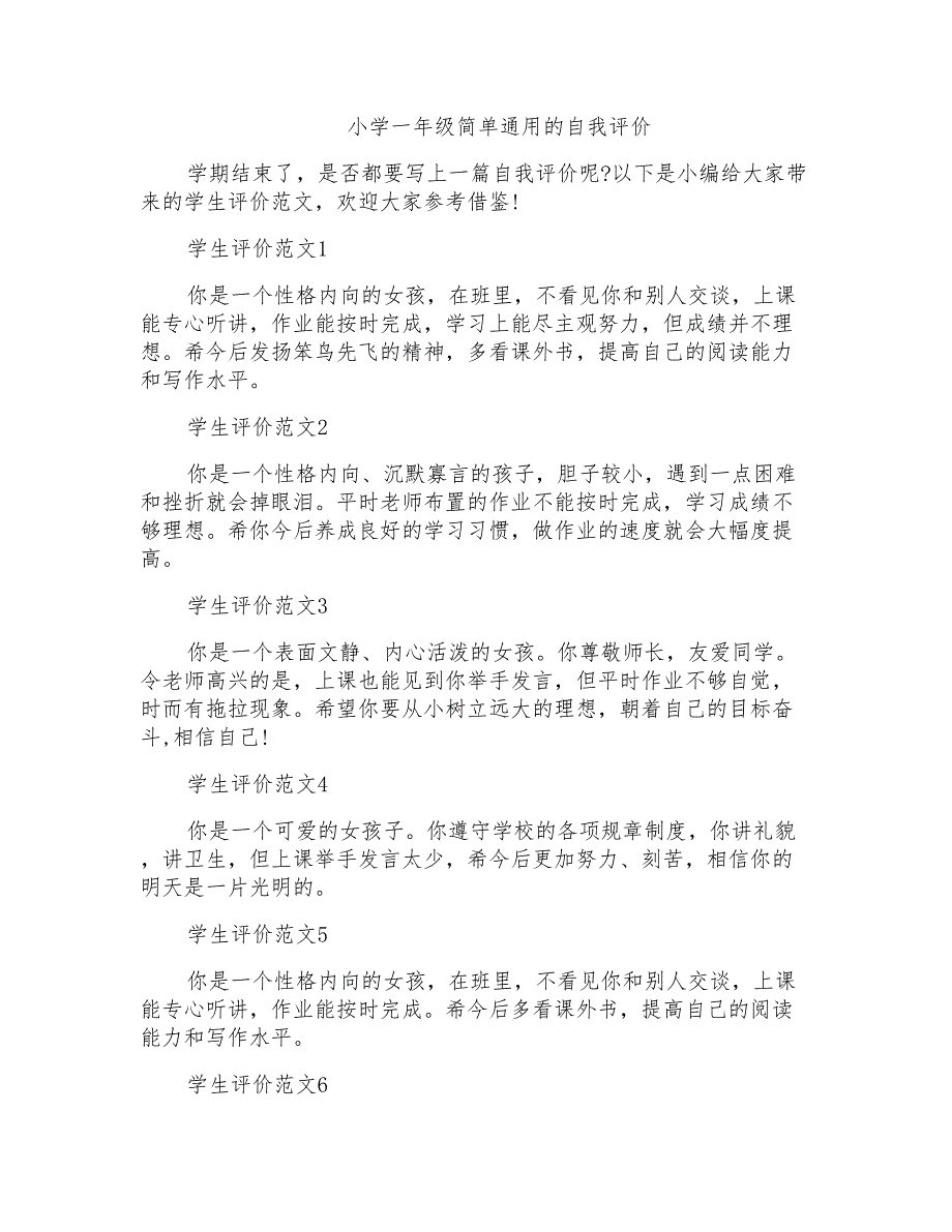 小学一年级简单通用的自我评价_第1页