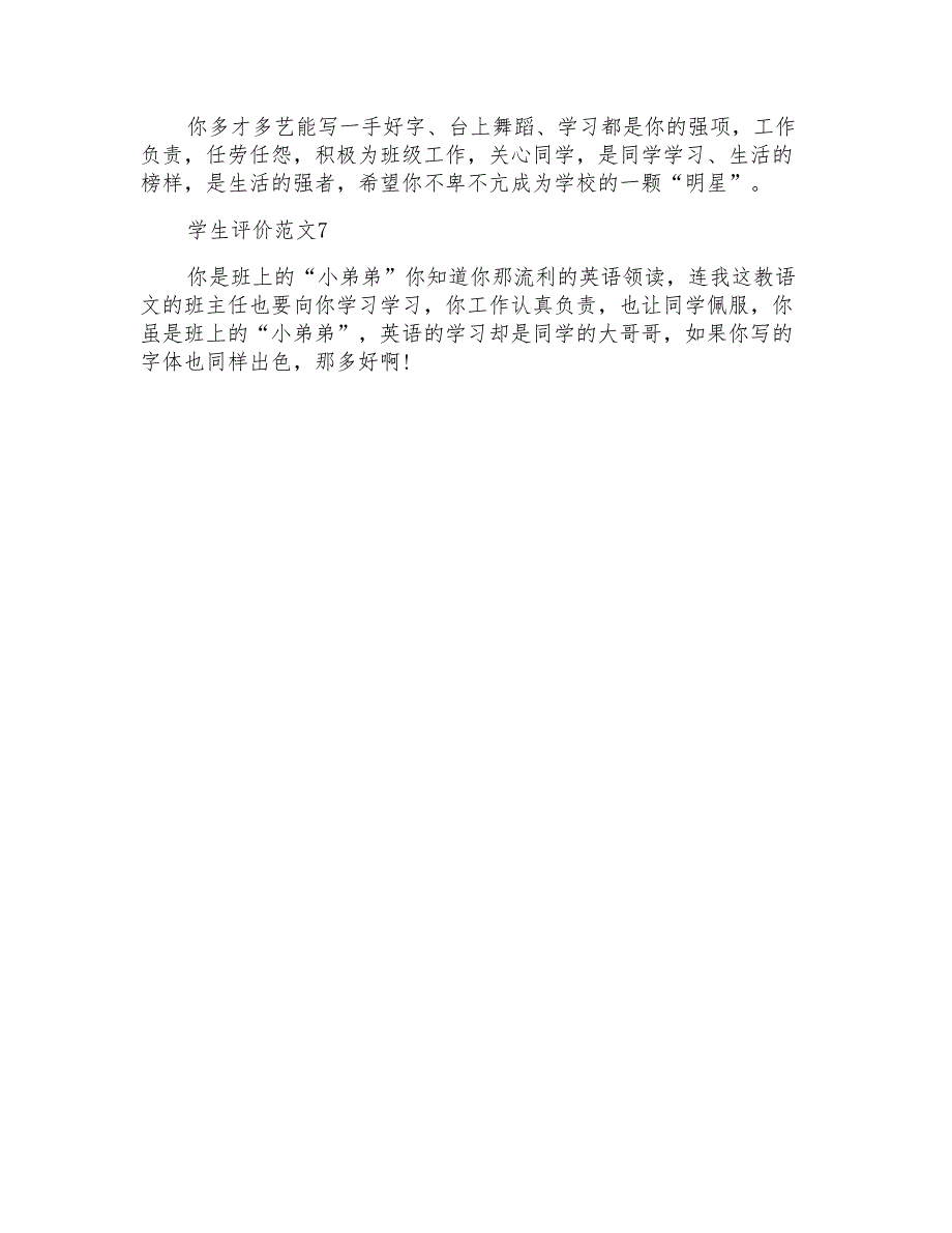 小学一年级简单通用的自我评价_第2页