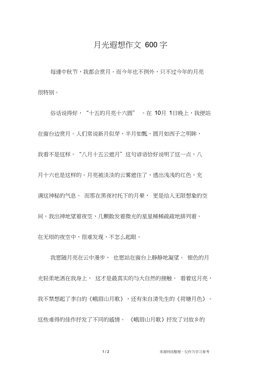 月光遐想作文600字_第1页