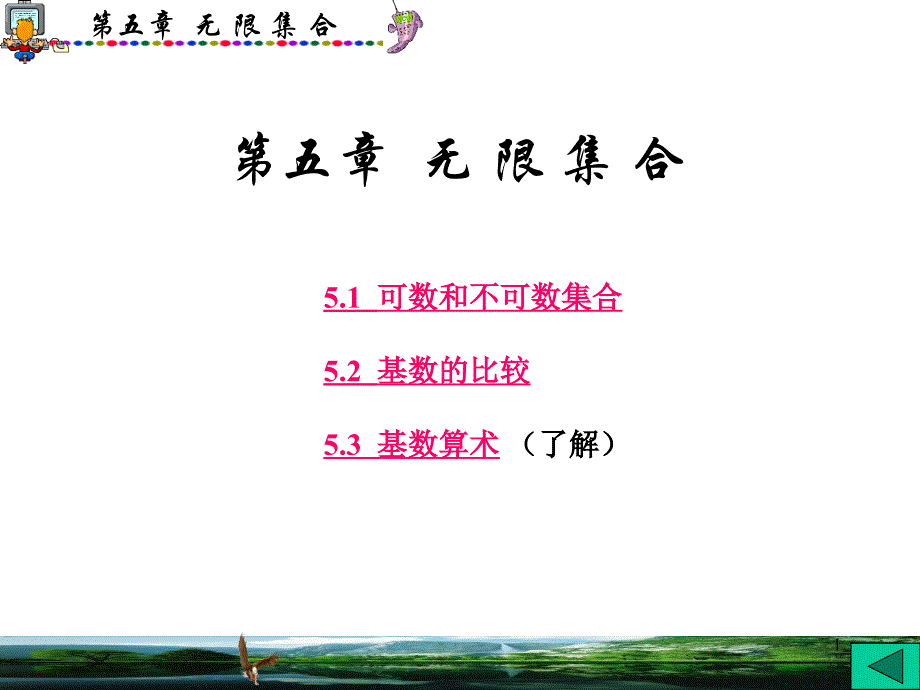 离散数学无限集合版_第1页