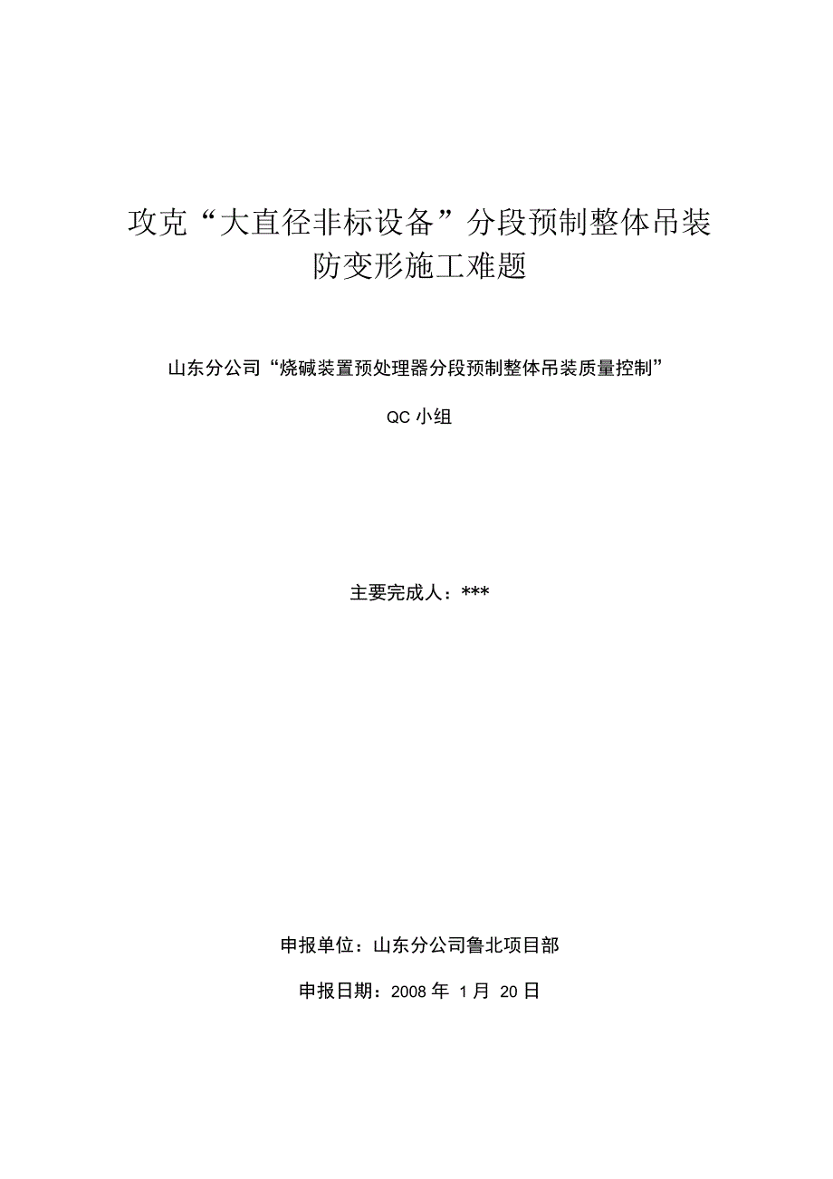 QC--攻克“大直径非标设备”分段预制整体吊装防变形施工难题_第1页