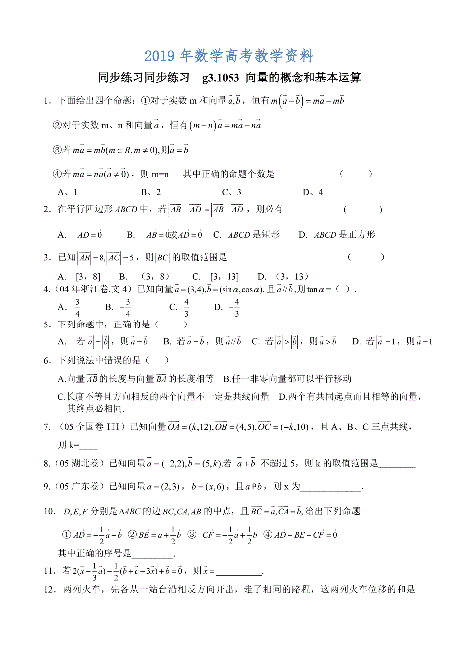 高考数学第一轮总复习100讲 同步练习 第53向量的概念和基本运算_第1页